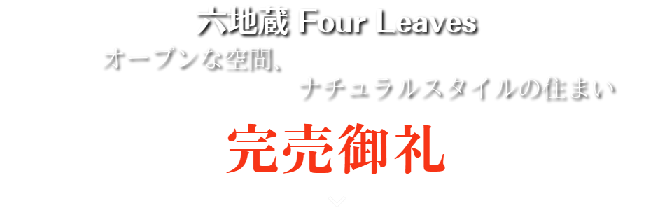 六地蔵 Four Leaves