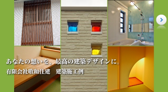 あなたの想いを、最古の建築デザインに。