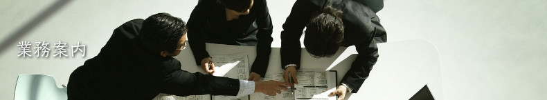 業務
