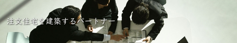注文住宅を建築するパートナー