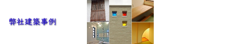 建築事例