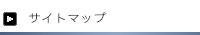 サイトマップ