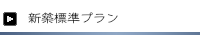 新築標準プラン